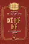 Всё-всё-всё о воспитании детей