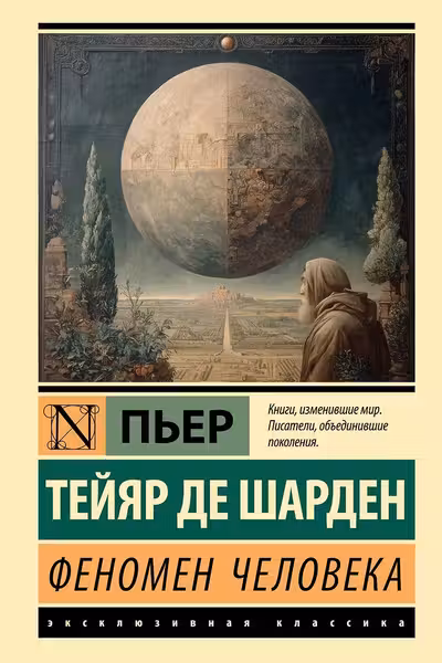 Феномен человека