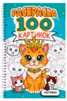 Раскраска. 100 картинок. Котики