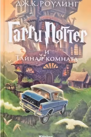 Гарри Поттер и тайная комната