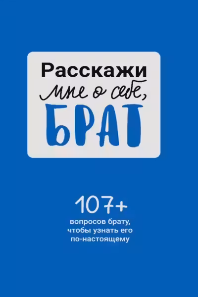 Расскажи мне о себе брат. 107+ вопросов брату чтобы узнать его по-настоящему