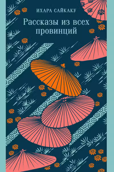 Рассказы из всех провинций