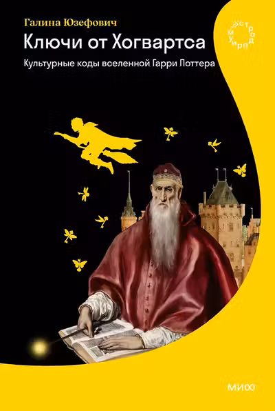 Ключи от Хогвартса. Культурные коды вселенной Гарри Поттера