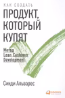 Как создать продукт который купят: Метод Lean Customer Development