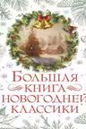 Большая книга новогодней классики