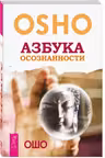 Азбука осознанности