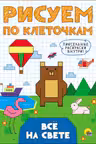 Рисуем по клеточкам. Всё на свете