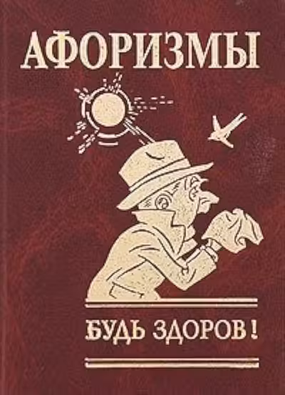 Афоризмы Будь здоров