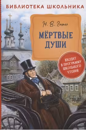 Мертвые души