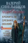 Хранители древних знаний. Тайна переписи Даррунга