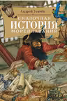 Сказочная история мореплавания. Усачёв