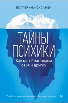Тайны психики. Как мы обманываем себя и других