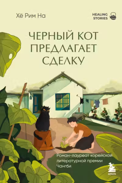 Черный кот предлагает сделку