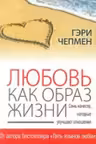 Любовь как образ жизни