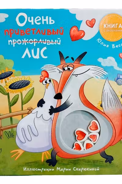 Книга с окошками - Ну очень приветливыи (прожорливыи) Лис