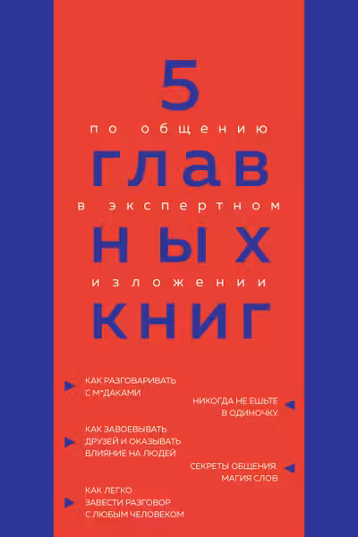 5 главных книг по общению в экспертном изложении