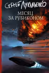 Месяц за Рубиконом