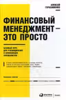 Финансовый менеджмент - это просто: Базовый курс для руководителей и начинающих специалистов