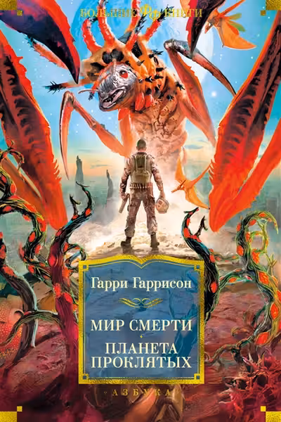 Мир смерти. Планета проклятых