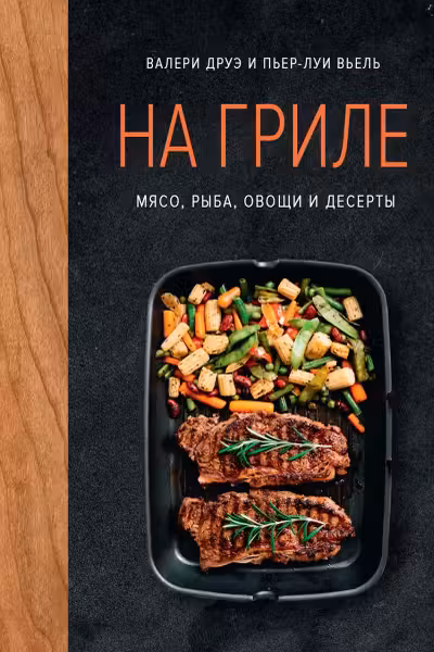 На гриле. Мясо рыба овощи и десерты