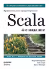 Scala. Профессиональное программирование