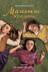 Маленькие женщины. Олкотт