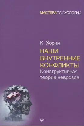Наши внутренние конфликты. Конструктивная теория неврозов