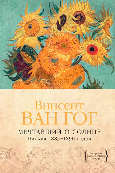 Мечтавший о солнце. Письма 1883–1890 годов