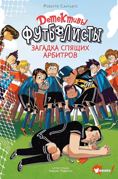 Детективы-футболисты. Загадка спящих арбитров