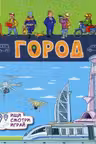 Книжки-коврики: Город