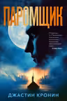 Паромщик