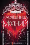 Наследница молний