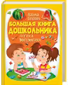 Энциклопедия дошкольника