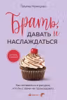 Брать давать и наслаждаться. Как оставаться в ресурсе что бы с вами ни происходило