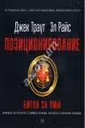 Позиционирование: битва за умы