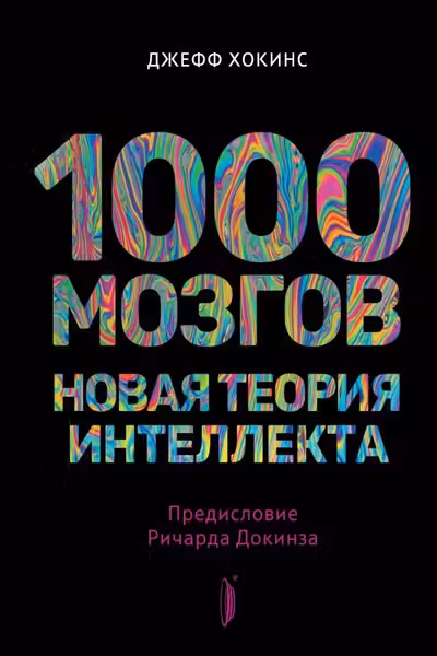 1000 мозгов. Новая теория интеллекта
