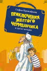 Приключения жёлтого чемоданчика и другие истории. Прокофьева