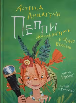 Пеппи Длинныйчулок в стране Веселии (иллюстр. Н. Бугославской)