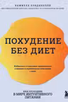 Похудение без диет. Избавьтесь от пищевых зависимостей и войдите в гармоничные отношения с едой