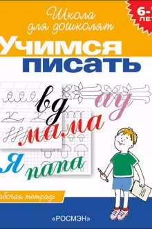 6-7 лет. Учимся писать. Рабочая тетрадь