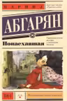 Понаехавшая