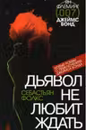 Джеймс Бонд. Дьявол не любит ждать