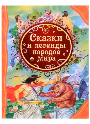 Сказки и легенды народов мира