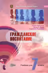 Гражданское воспитание 7 кл. Учебник