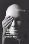Aнтология современной румынской драматургие