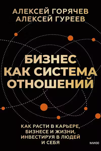 Бизнес как система отношений