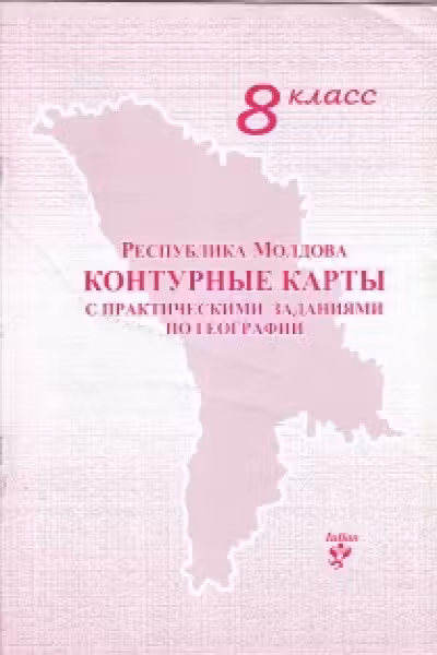 Контурные карты с практическими заданиями по географии 8 класс
