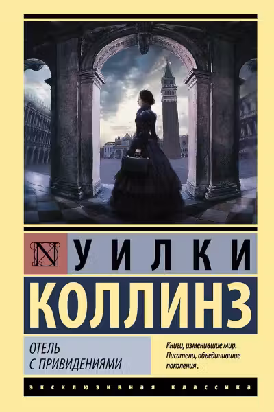 Отель с привидениями