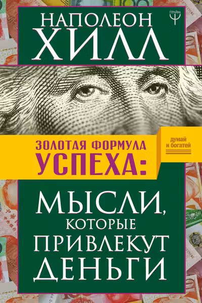 Золотая формула успеха: мысли. которые привлекут деньги