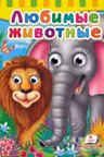 Глазки Любимые животные